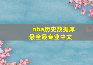 nba历史数据库 最全最专业中文